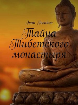 cover image of Тайна Тибетского монастыря